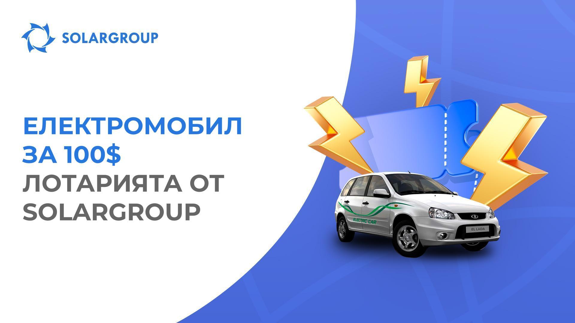 Как да спечелите електромобил в лотарията от SOLARGROUP?