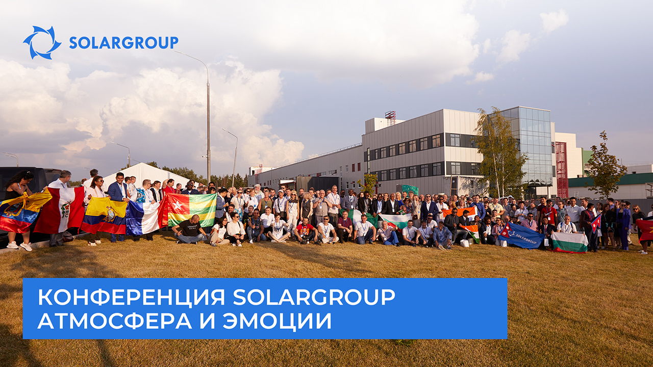Конференция SOLARGROUP: атмосфера и эмоции
