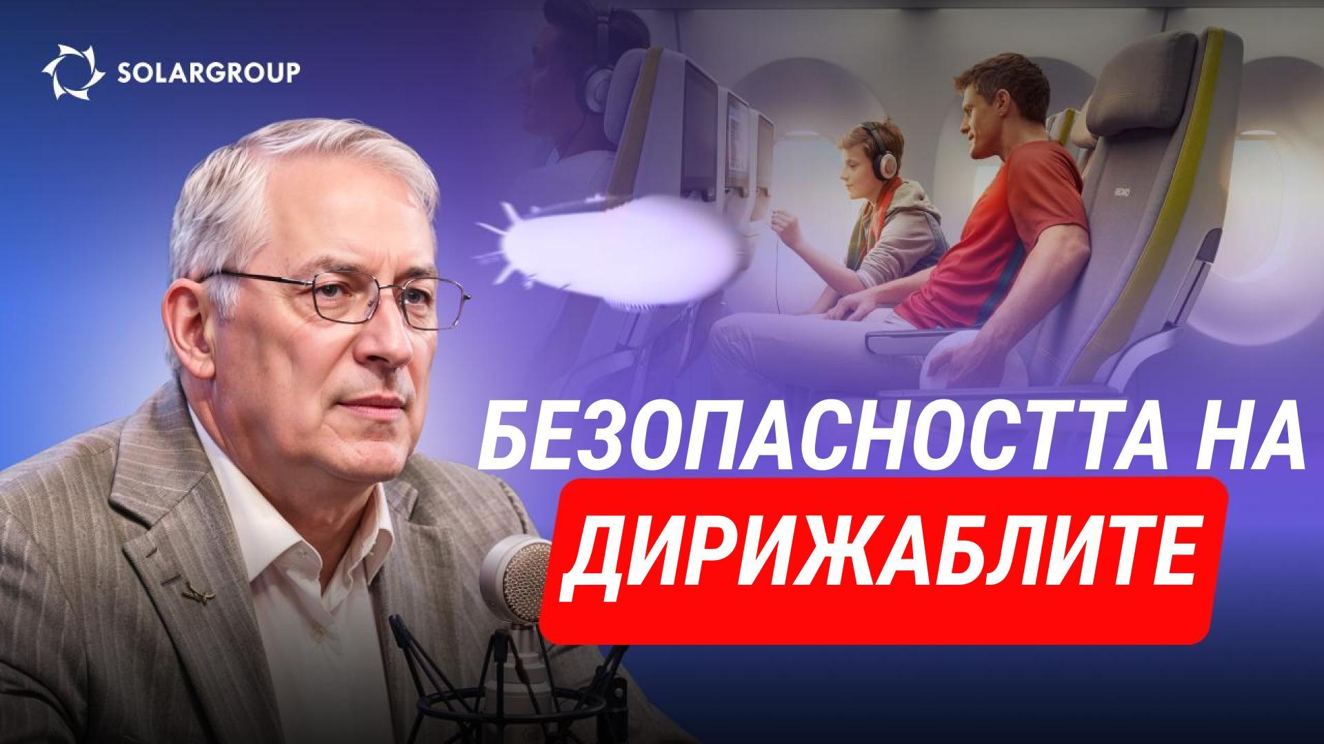 Съвременните дирижабли: защо са по-безопасни, отколкото изглеждат? СЪС ВСОИ ДУМИ с Александър Минко