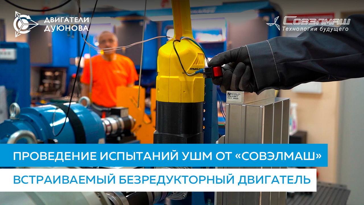 Проведение испытаний УШМ от «Совэлмаш» | Встраиваемый безредукторный двигатель
