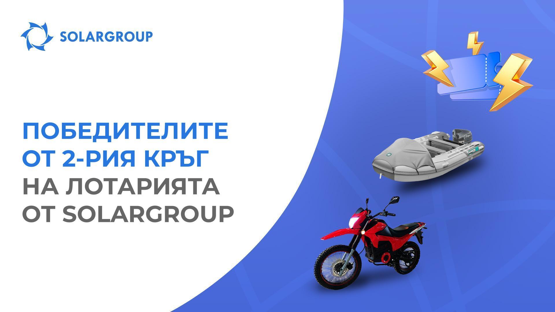 Поздравяваме победителите от 2-рия кръг на лотарията!
