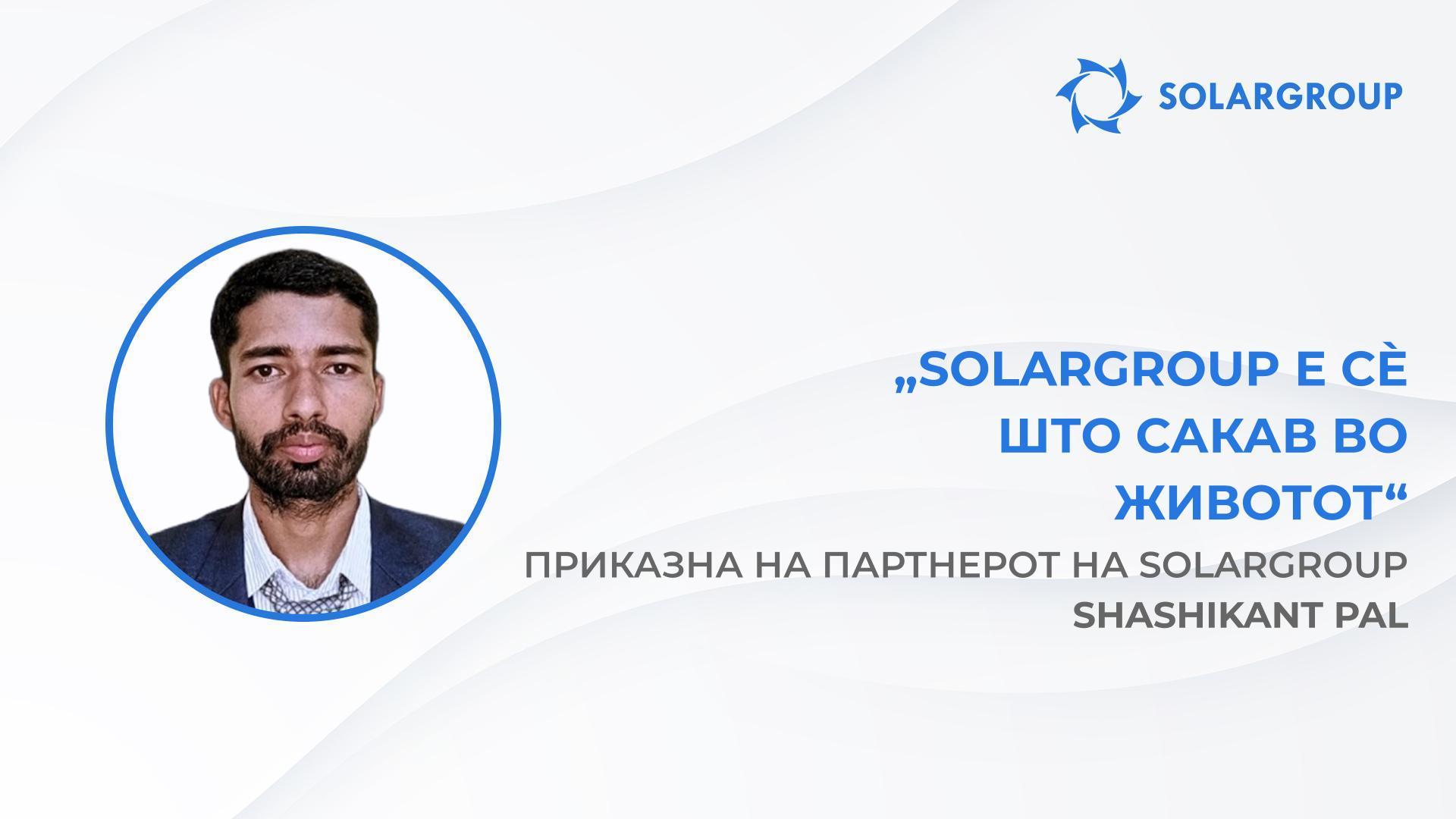 Средбата со „Совелмаш“ беше љубов на прв поглед | Приказна на партнерот на SOLARGROUP — Shashikant Pal (Индија)