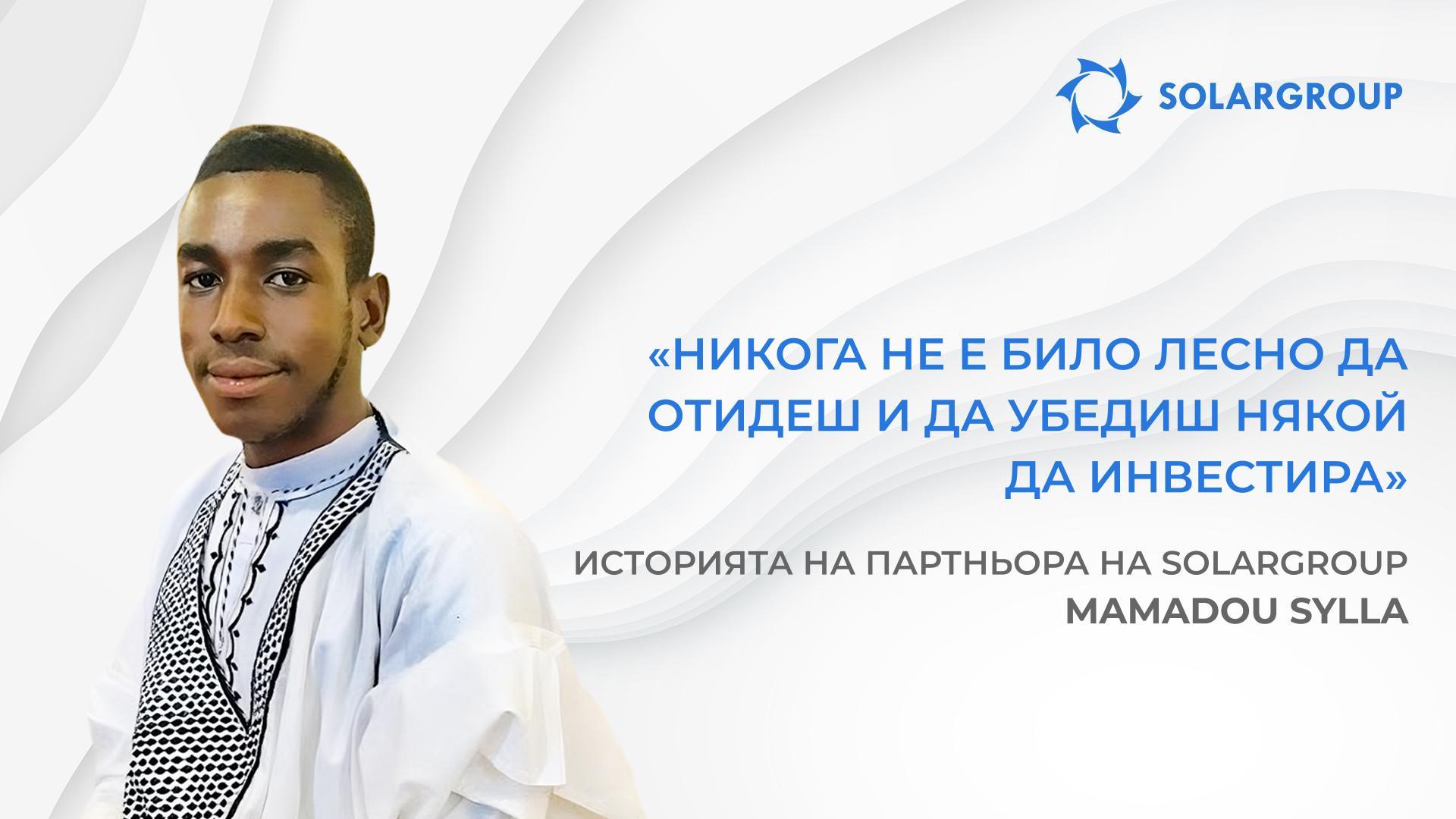 SOLARGROUP ще промени съдбата на много хора | Историята на партньора на SOLARGROUP Mamadou Sylla, Мали