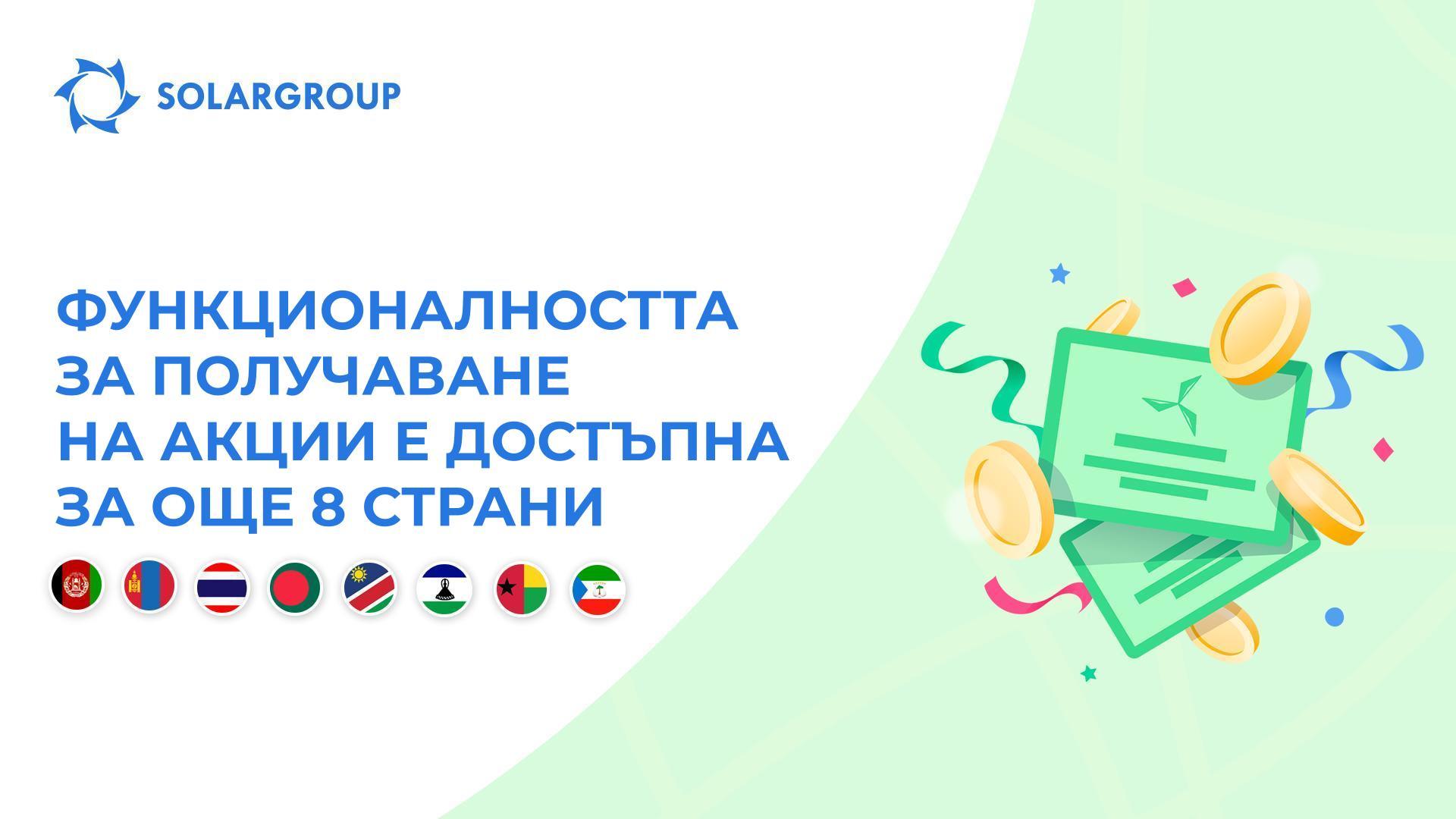 Отваряме функционалността в следните страни: Афганистан, Монголия, Тайланд, Бангладеш, Намибия, Лесото, Гвинея-Бисау и Екваториална Гвинея