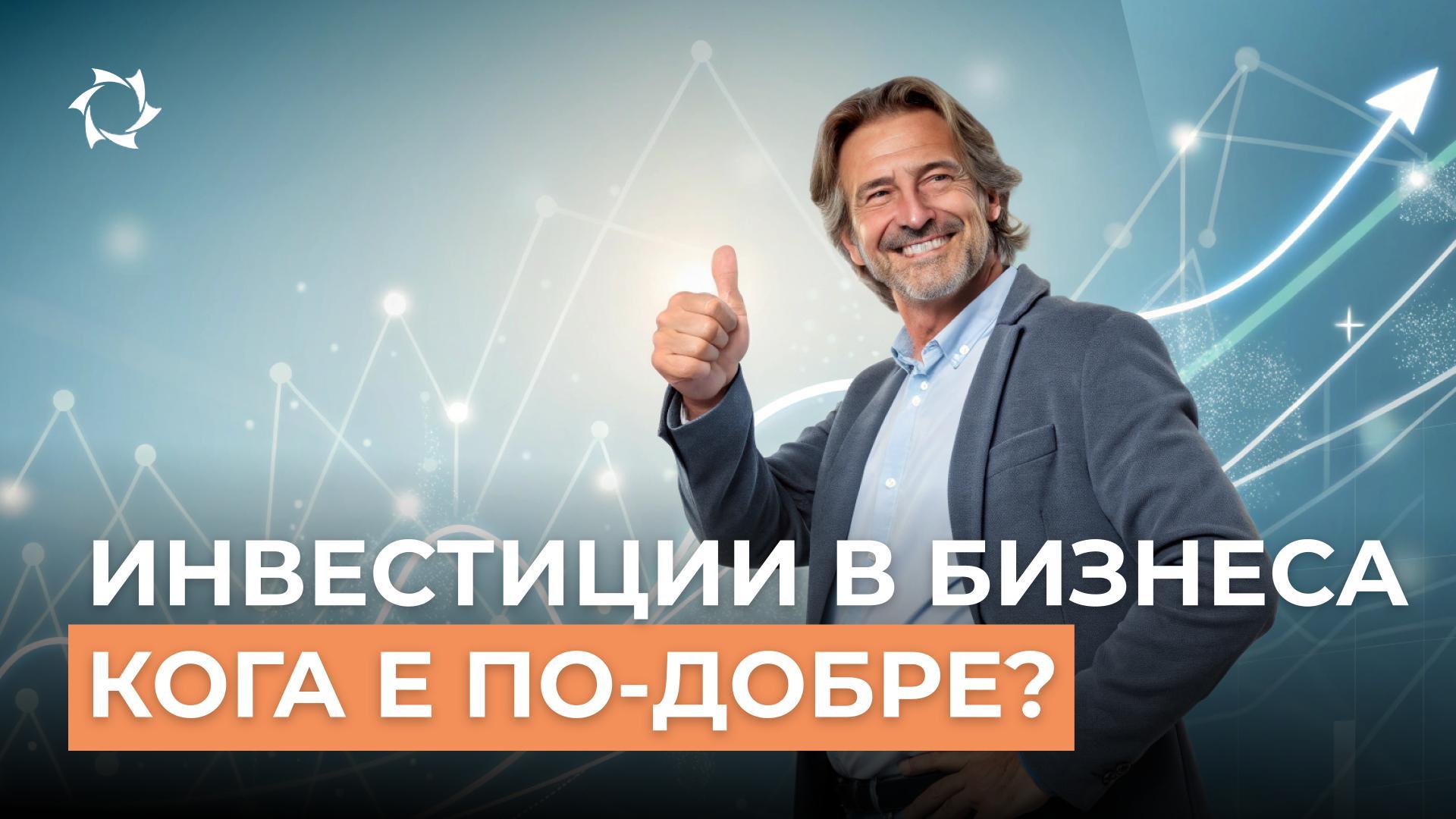 Достъпен вход или рискове: къде е балансът за инвестиции?