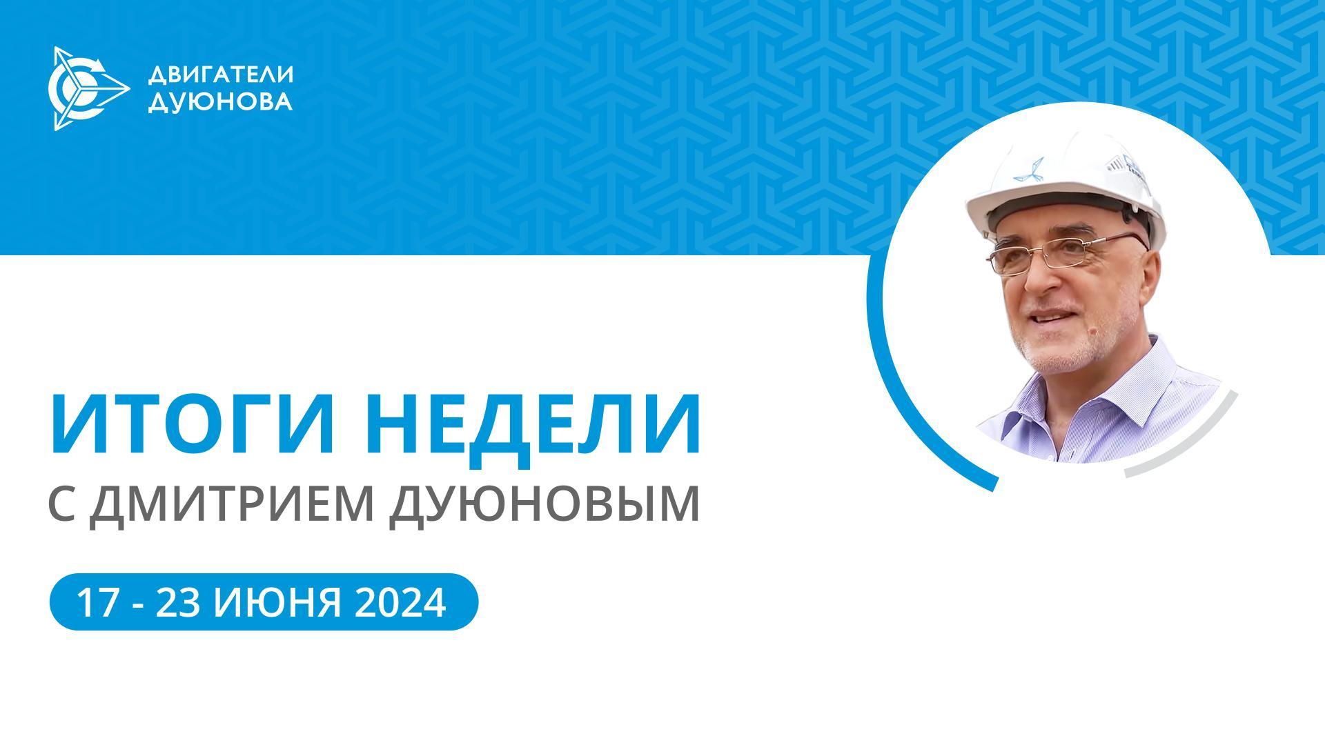 Итоги недели в проекте «Двигатели Дуюнова»