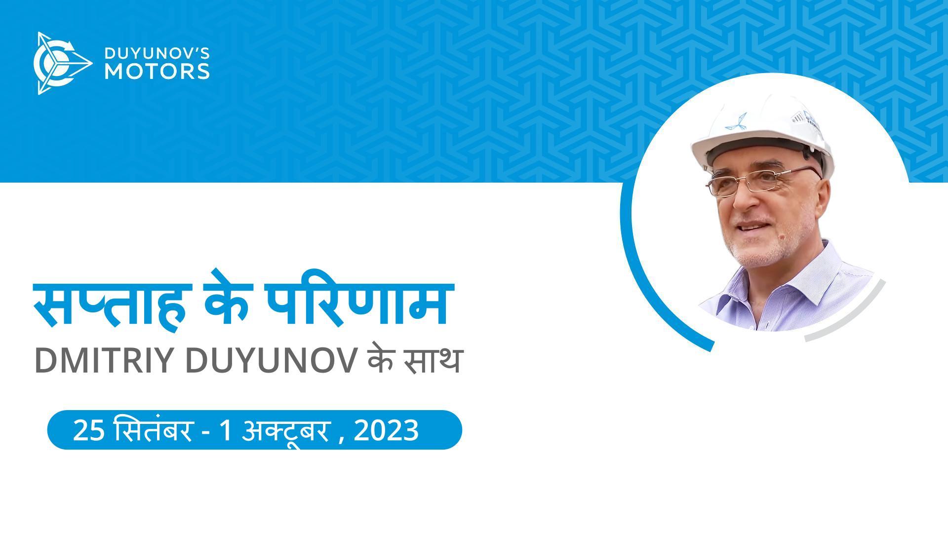 सप्ताह के लिए प्रोजेक्ट "Duyunov की मोटरें" में मुख्य समाचार
