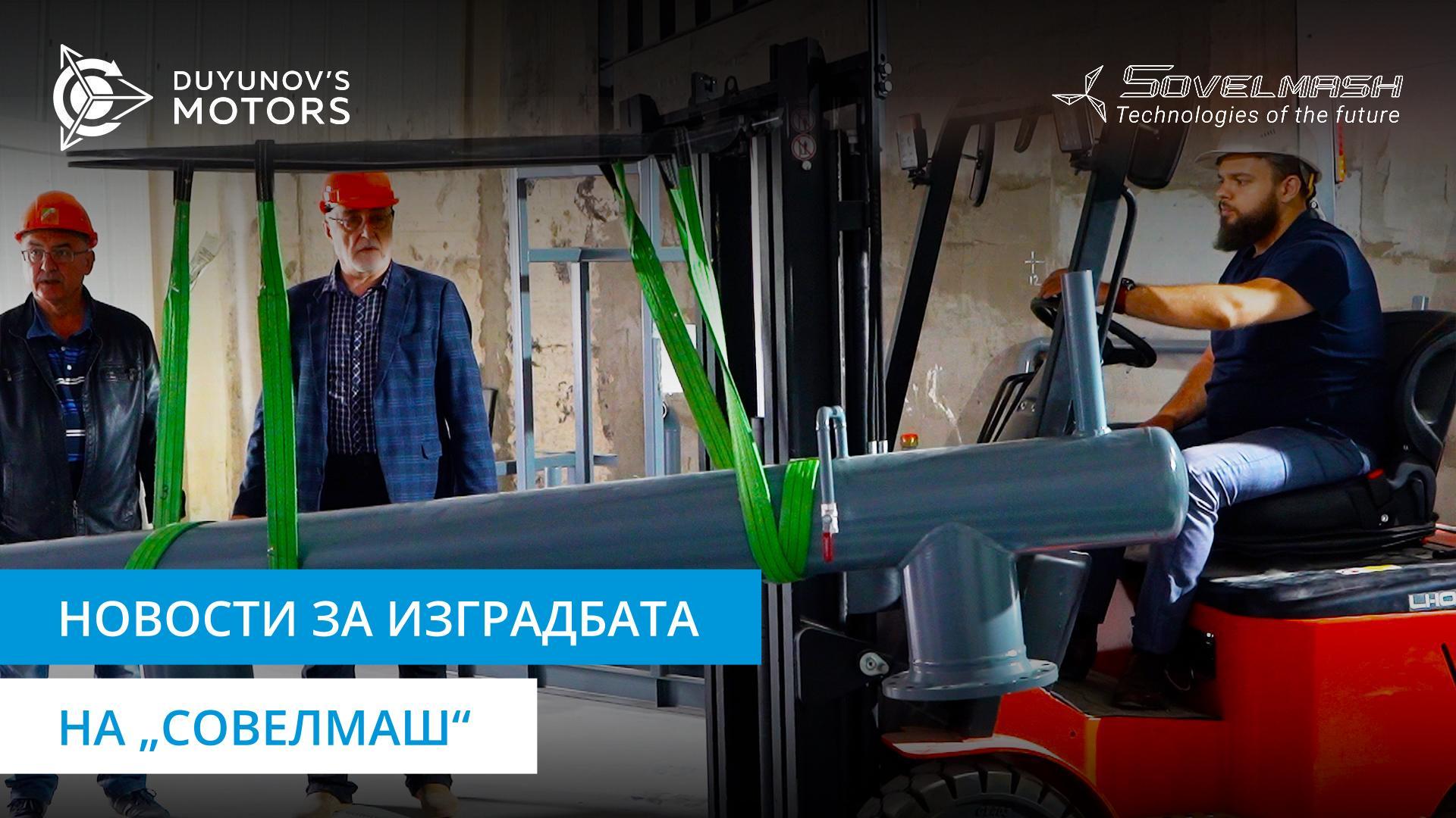 Градилиштето на „Совелмаш“ денес | Асфалтирање, поставување на топловодот и други работи