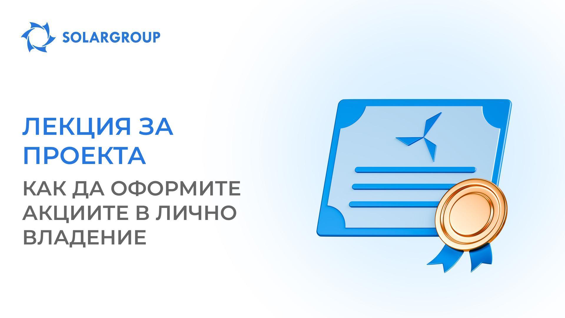 Оформяне на акции на свое име: сценарий от юристи