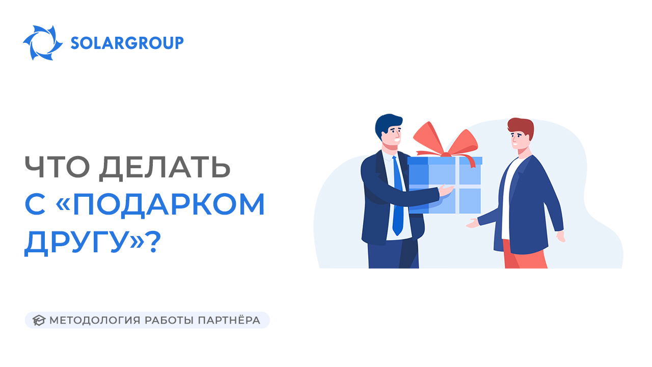 Что делать с «Подарком другу» | Методология работы партнёра
