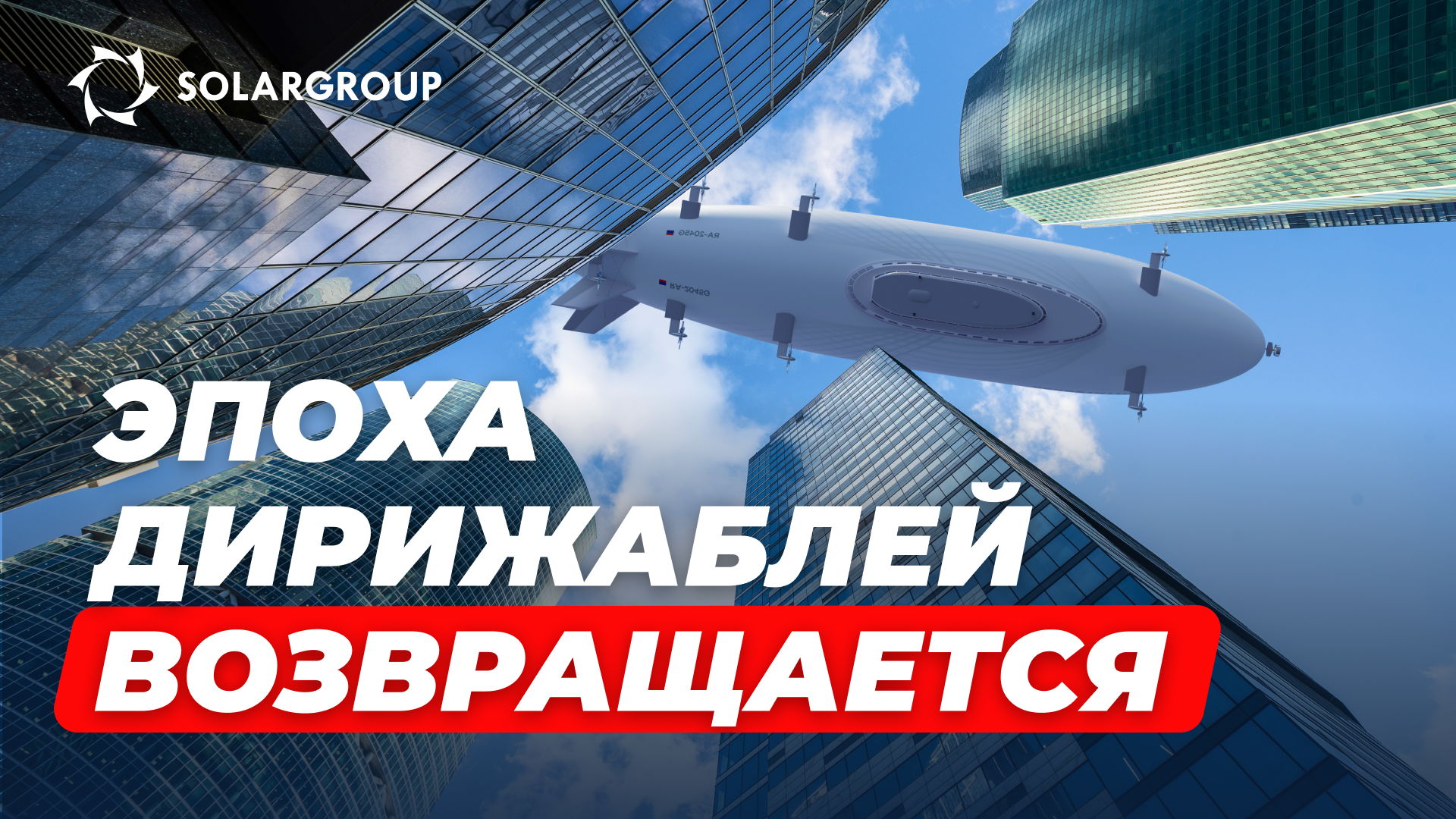Что такое проект «Дирижабли нового поколения»