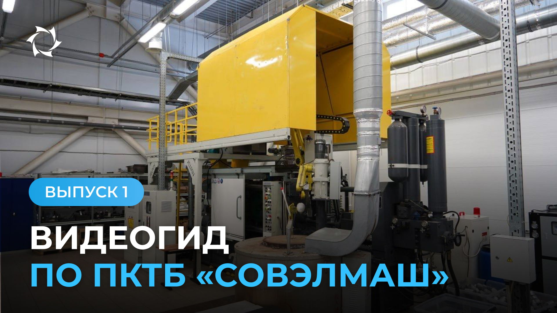 Как устроен инжиниринговый центр «Совэлмаш»: оборудование по металлу