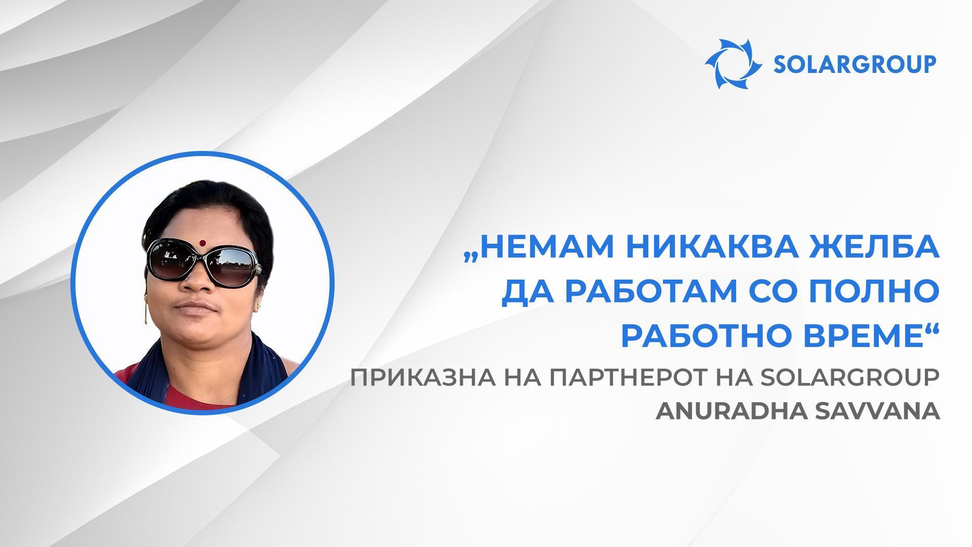SOLARGROUP може секому да му донесе заработка | Приказна на партнерот на SOLARGROUP — Anuradha Savvana (Индија)