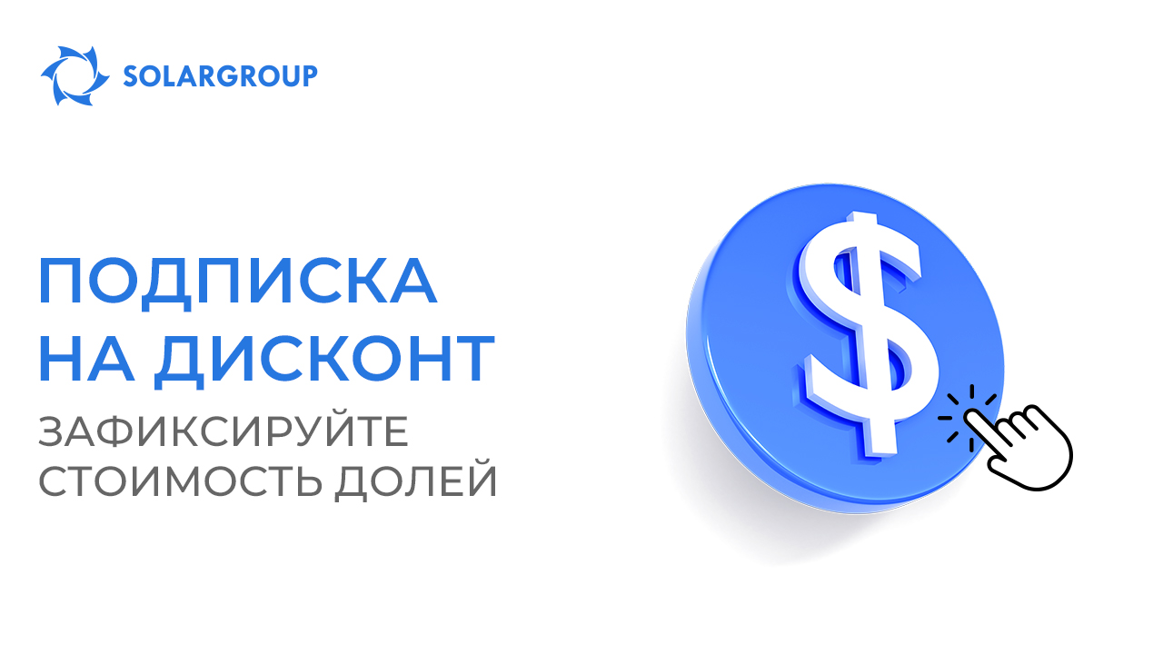 Как покупать доли без повышения их стоимости: подписка на дисконт