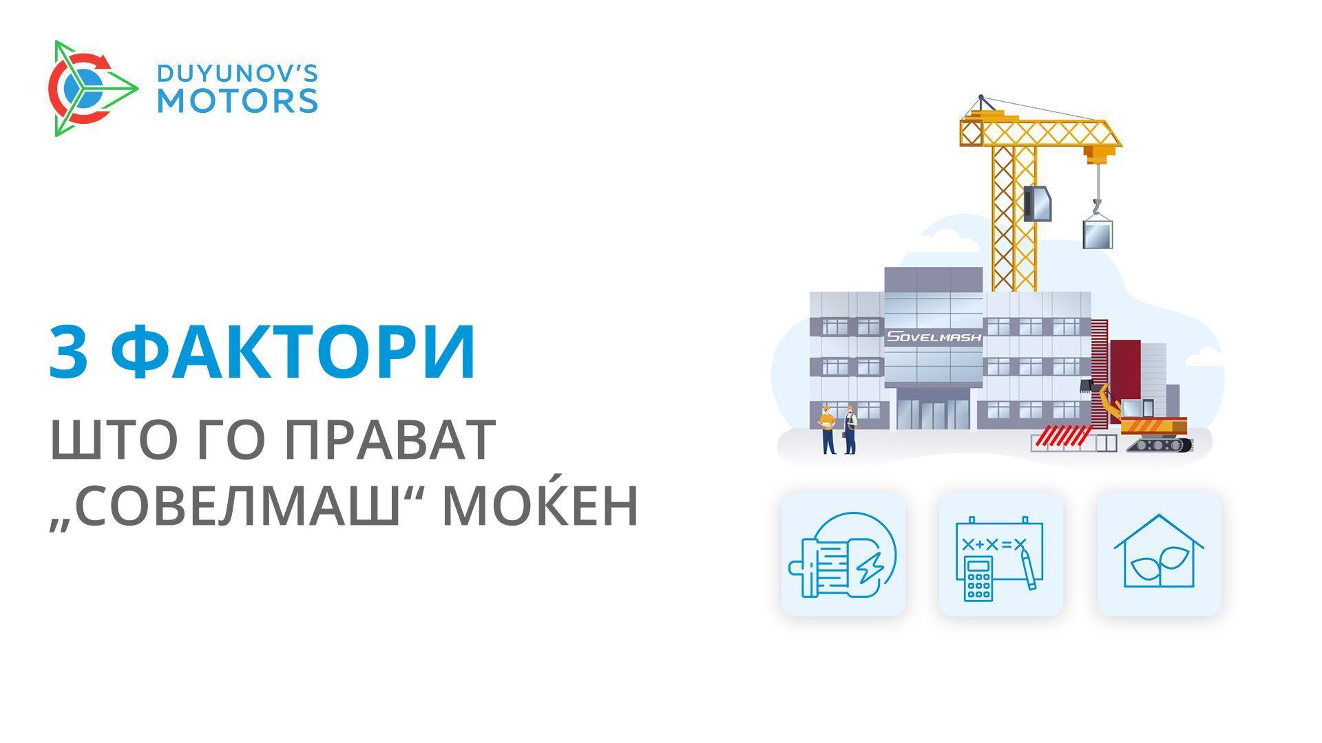 Што го прави Бирото „Совелмаш“ моќно и уникатно?