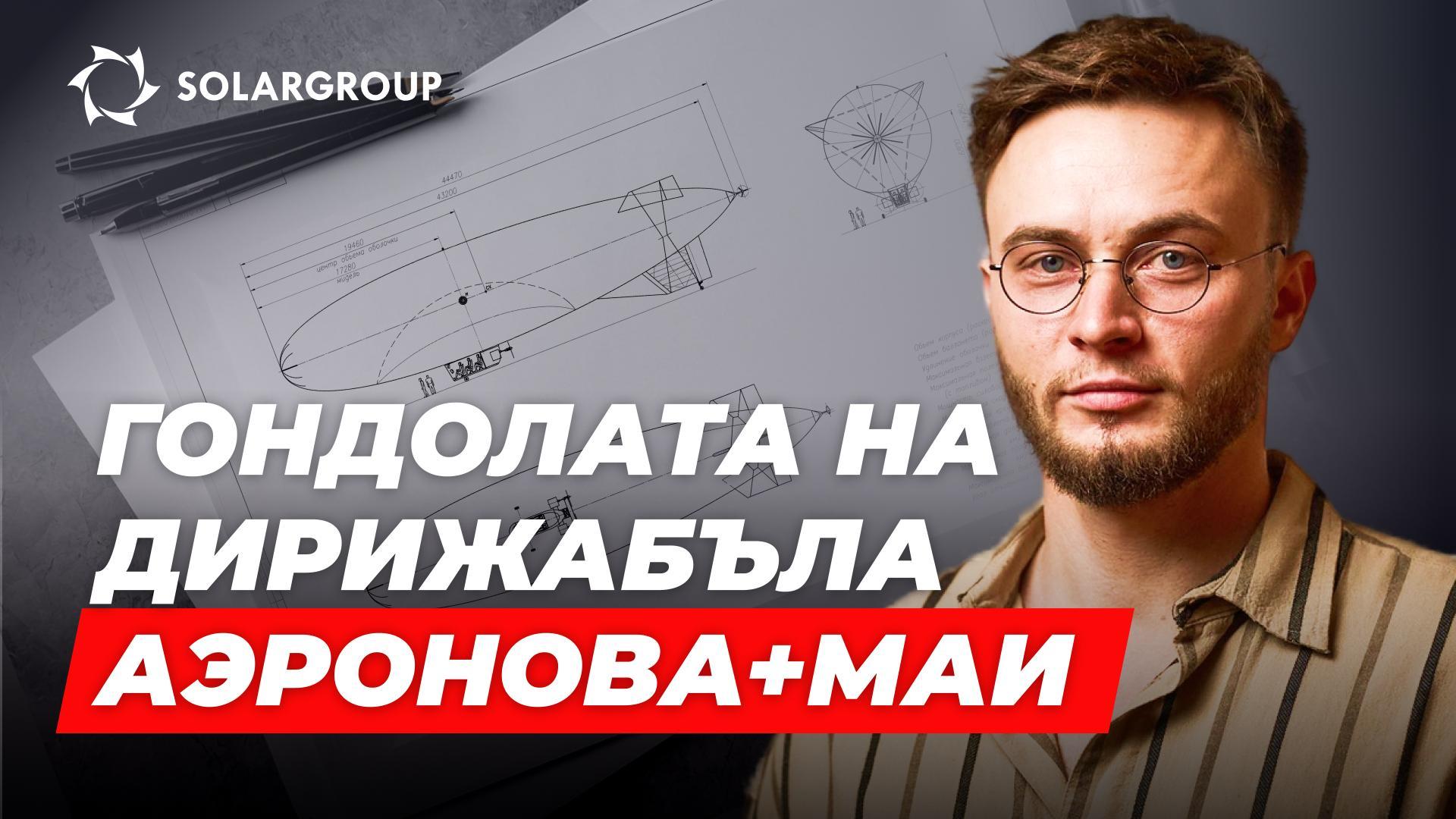 Дирижабли от ново поколение: ескизен проект в сътрудничество с МАИ