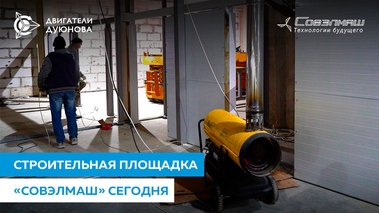 Строительство ПКТБ «Совэлмаш» сегодня