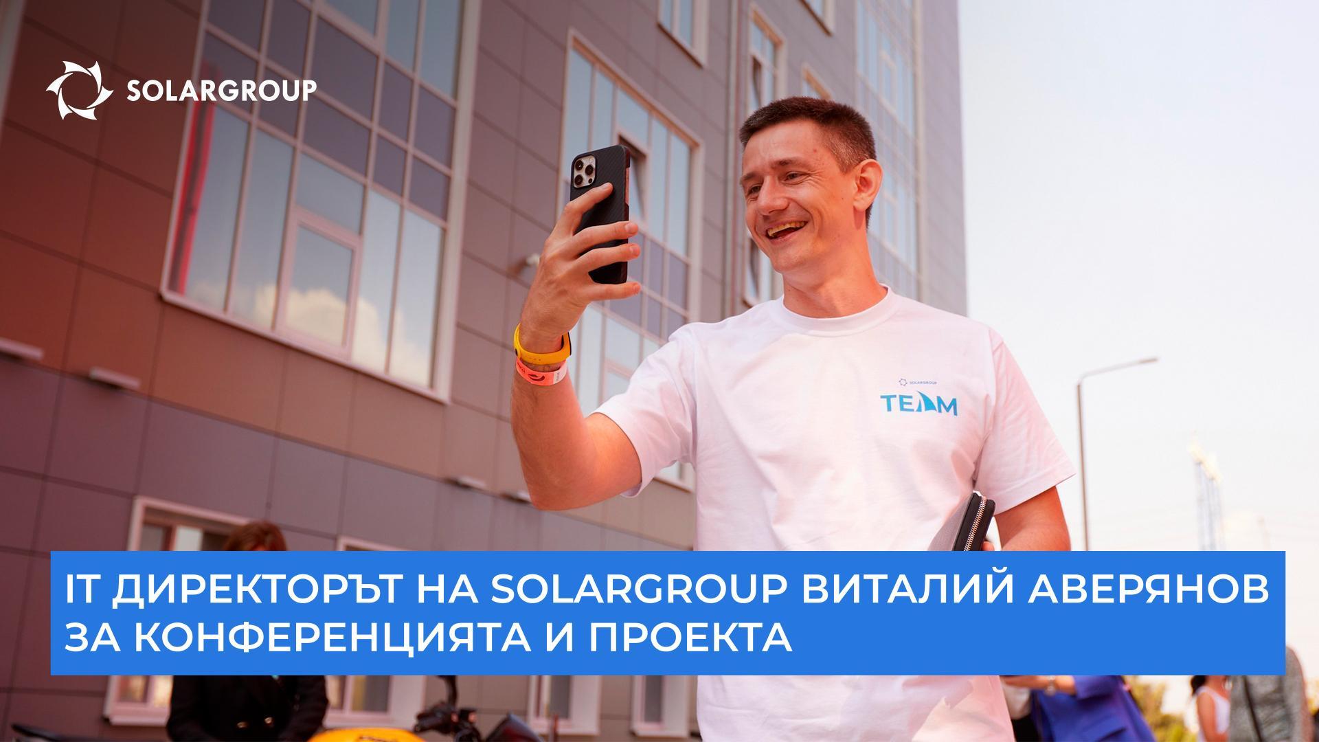 «Ние заедно изграждаме нещо прогресивно», — IT директорът на SOLARGROUP Виталий Аверянов за конференцията и проекта