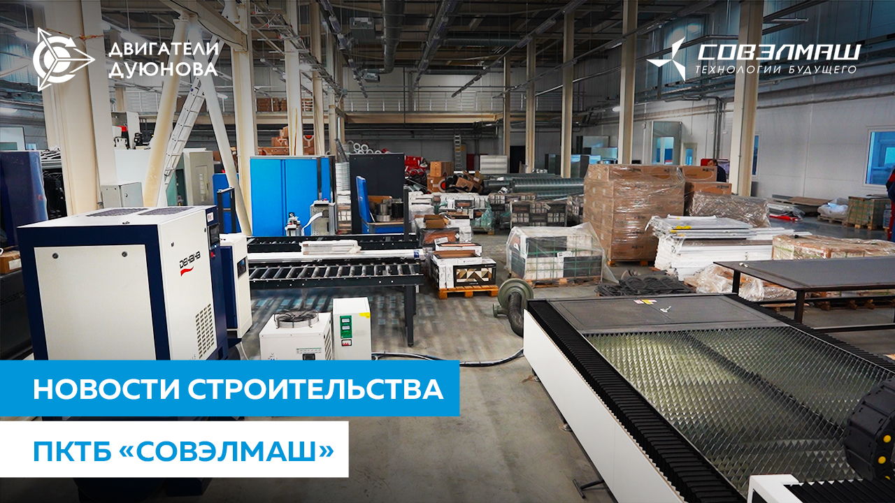 ПКТБ «Совэлмаш» сегодня: монтаж системы охлаждения и другие работы