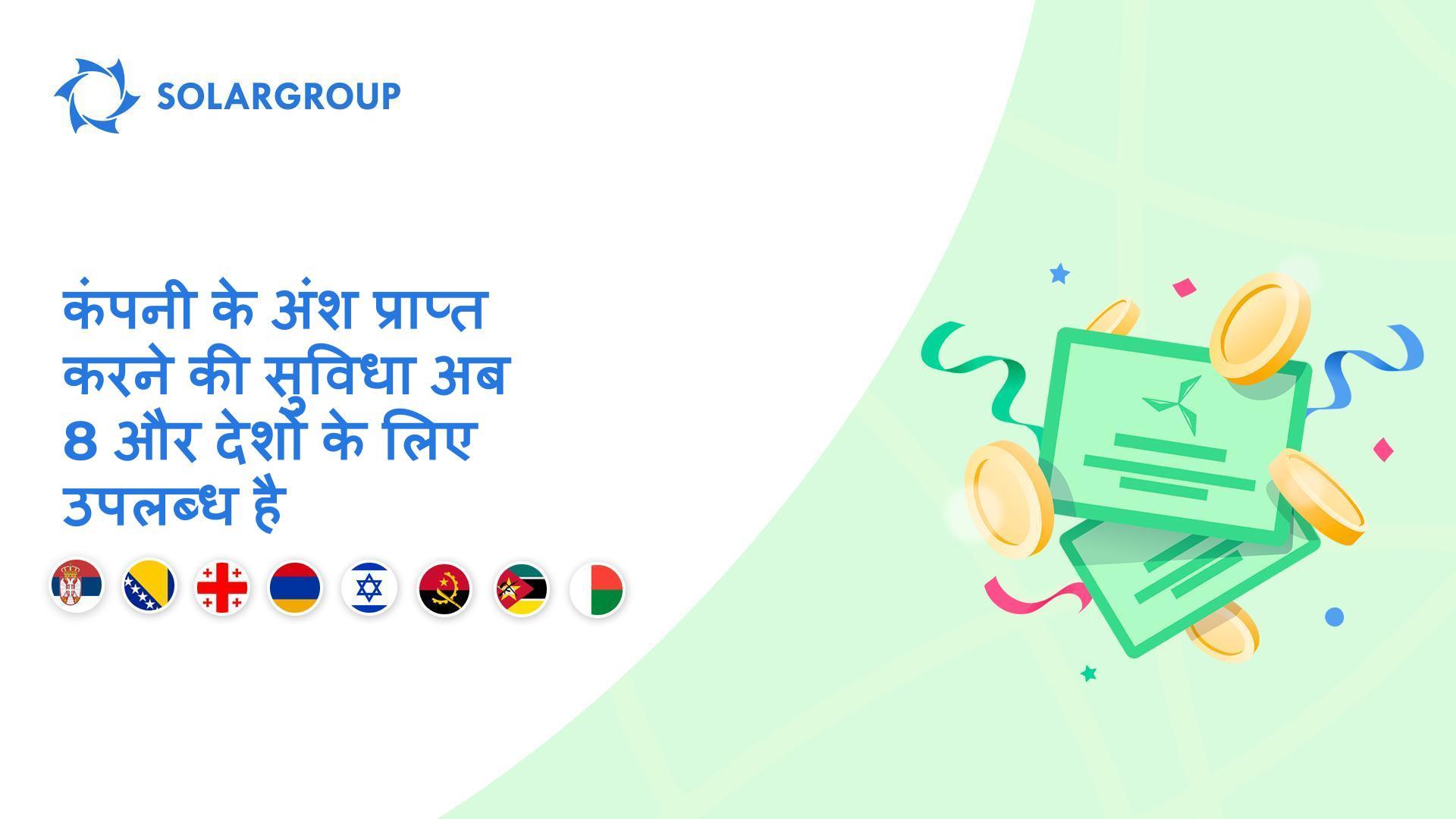 सर्बिया, बोस्निया और हर्ज़ेगोविना, जॉर्जिया, आर्मेनिया, इज़राइल, अंगोला, मोज़ाम्बिक और मेडागास्कर में सुविधा का शुभारंभ