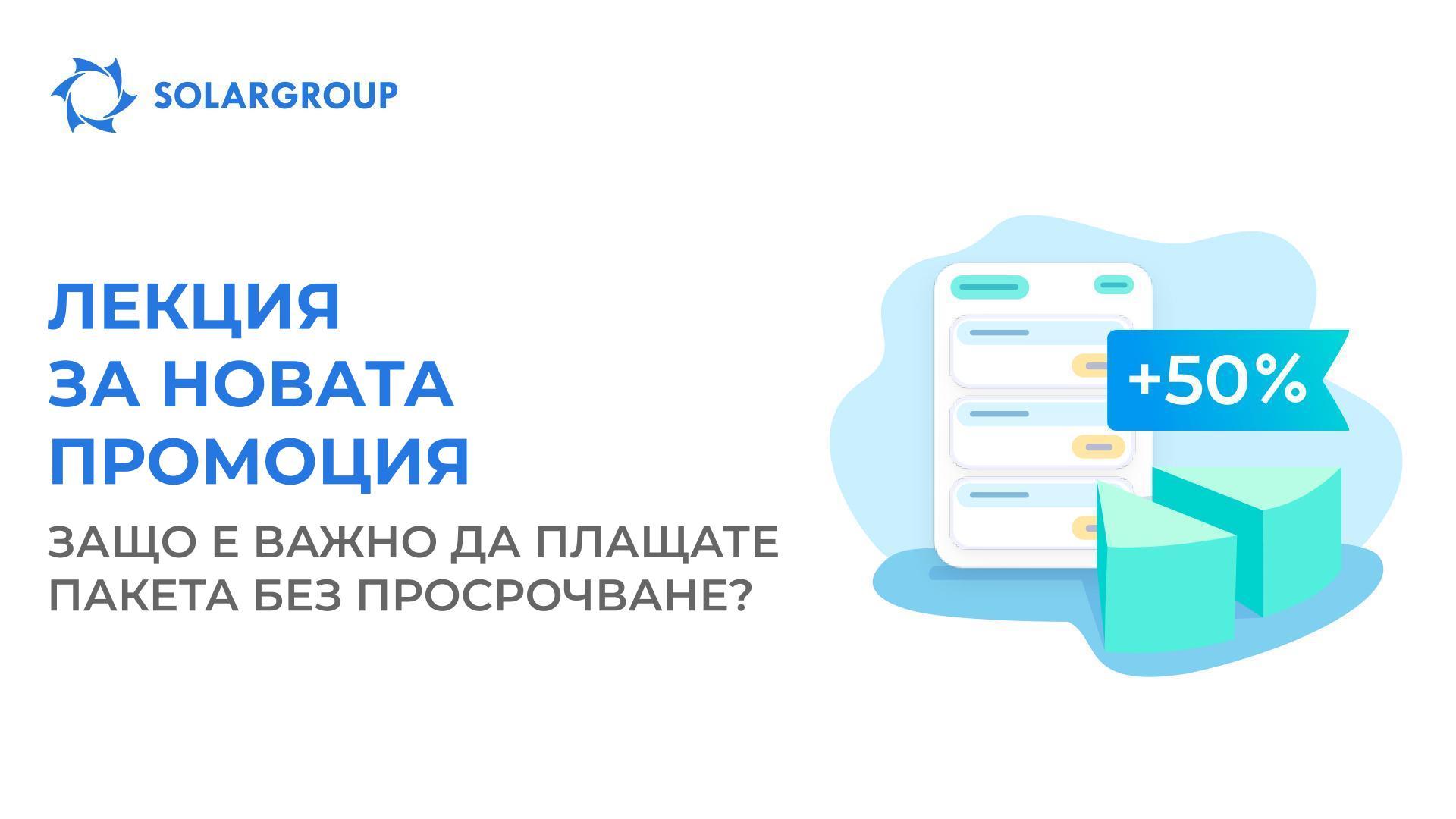 Лекция за новата промоция: защо е важно да плащате пакета без просрочване