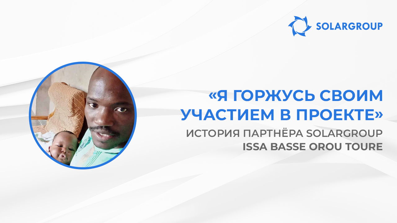 Я горжусь своим участием в проекте | История партнёра SOLARGROUP Issa Basse Orou Toure