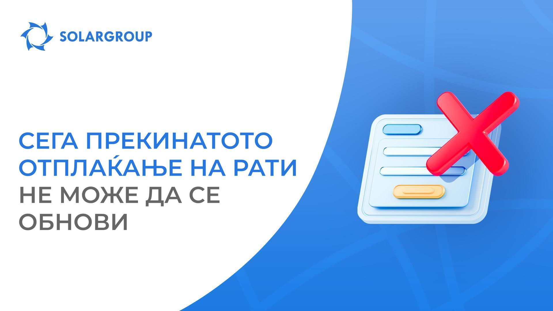 Зошто сега е особено важно да го отплатите во целост пакетот што сте го купиле на рати?