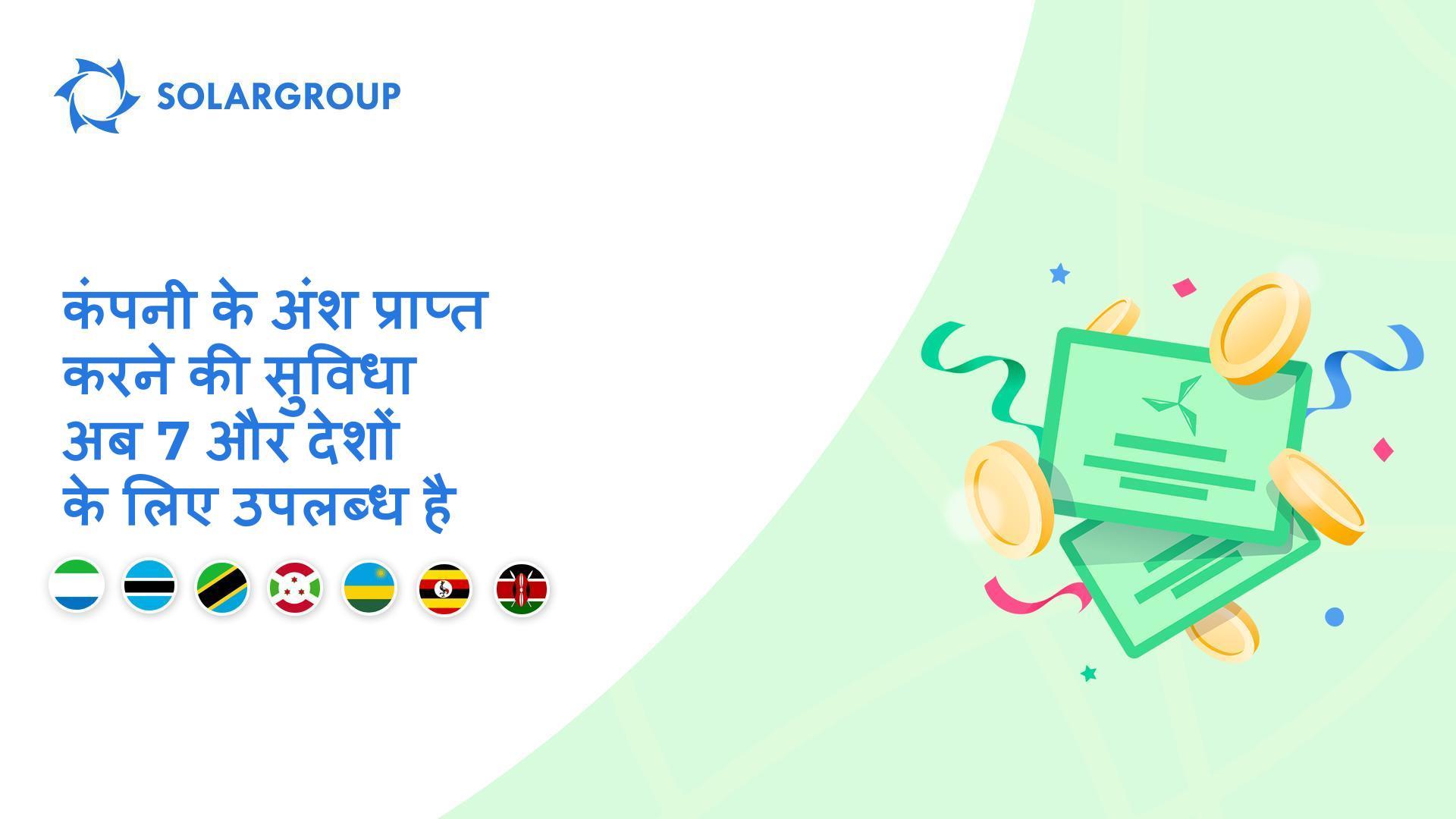 कंपनी के अंशों को प्राप्त करने की सुविधा का शुभारंभ निम्नलिखित देशों में: सिएरा लियोन, बोट्सवाना, तंजानिया, बुरुंडी, रवांडा, उगांडा और केन्या
