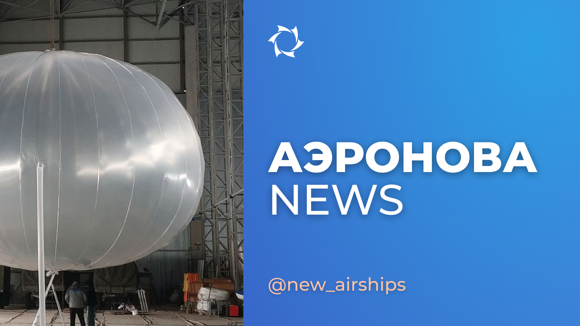 Стратосферные аэростаты: продолжаем испытания высотных аппаратов