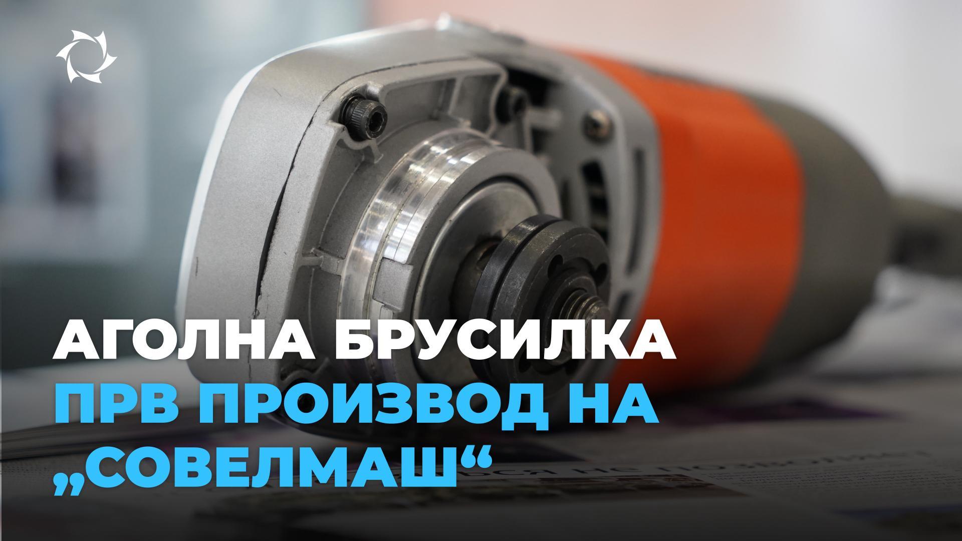 Како да се создаде уникатен производ во Русија: студија на случај од „Совелмаш“