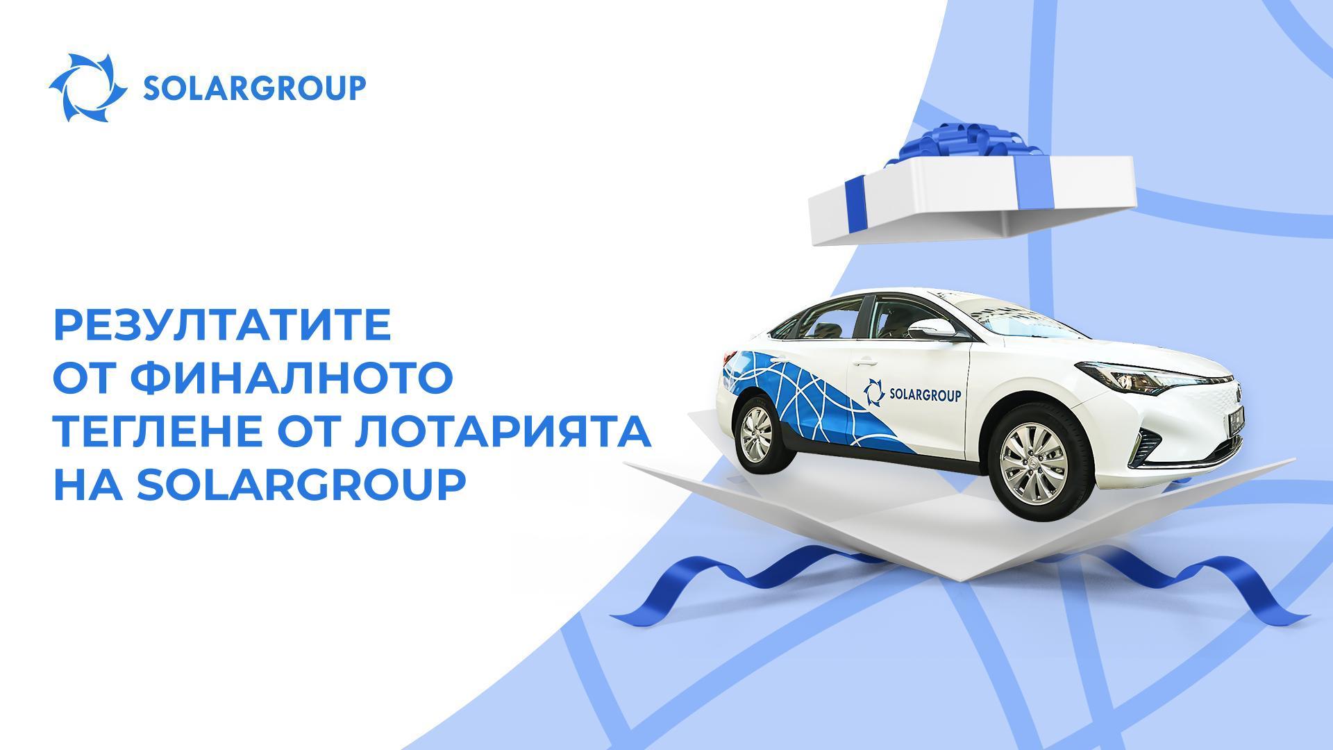 Кой спечели електромобил?