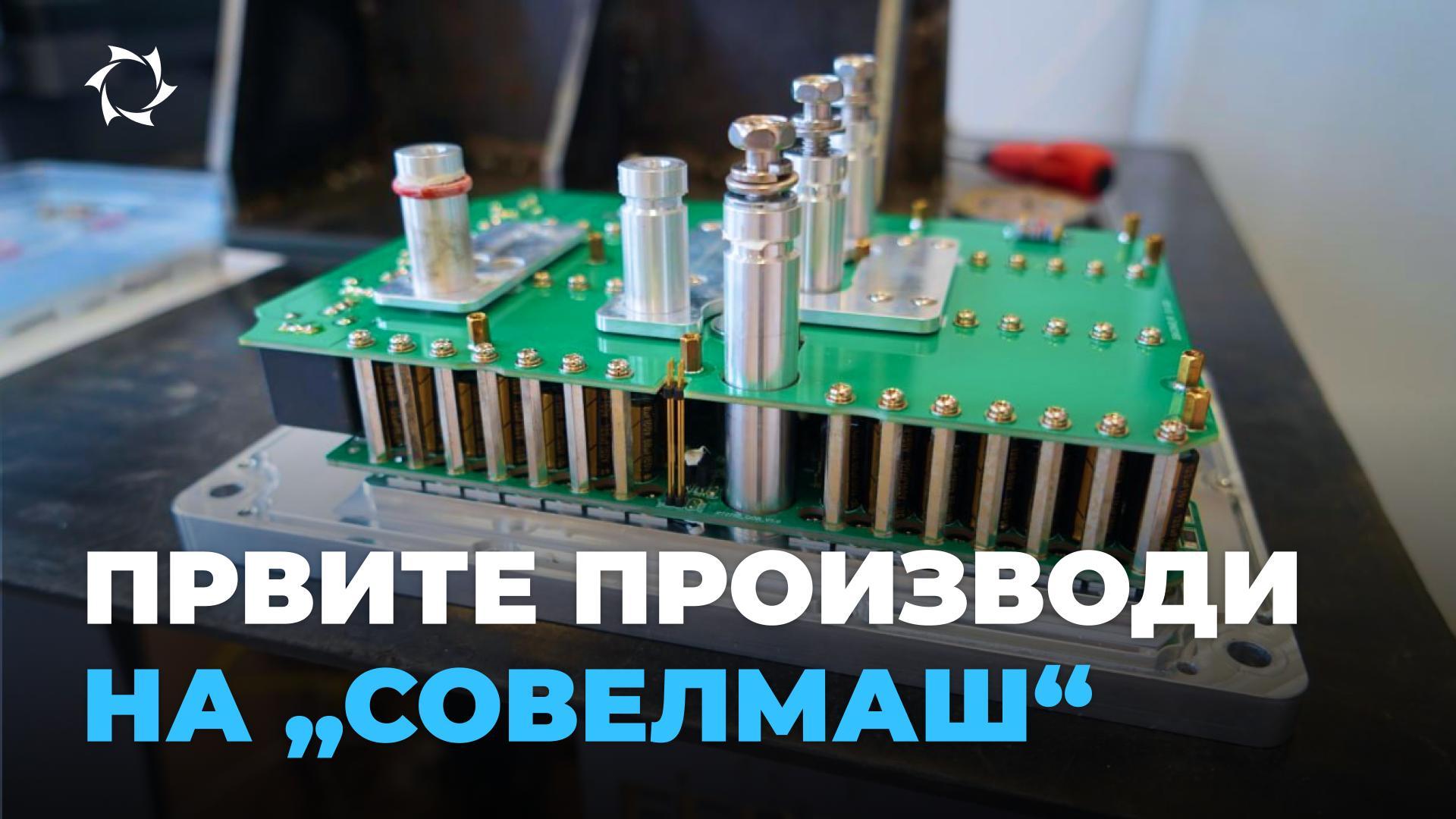 Кои производи „Совелмаш“ планира да почне да ги изработува во 2025 год.
