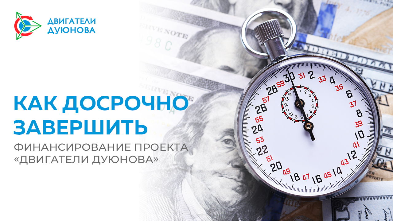 Досрочное завершение финансирования проекта — это реально?