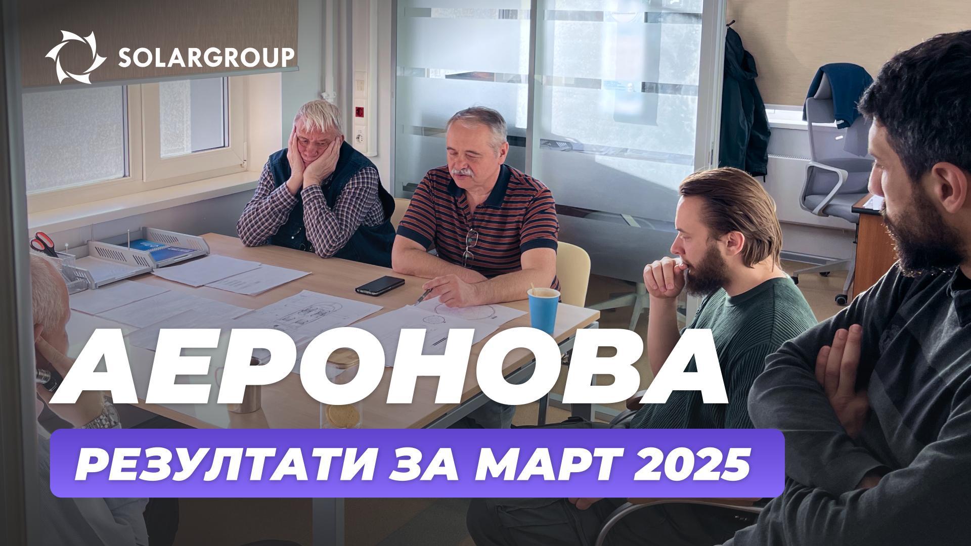 "Дирижабли от ново поколение": представяме резултатите от работата през март