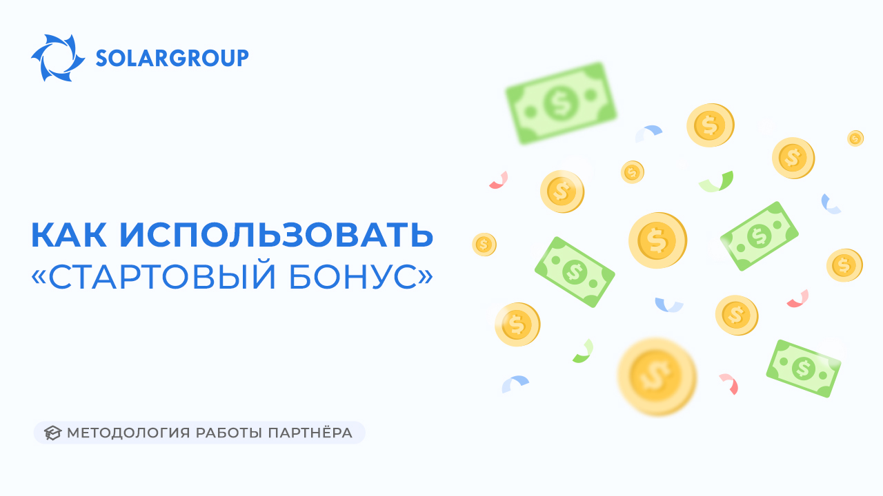Как использовать «Стартовый бонус» | Методология работы партнёра