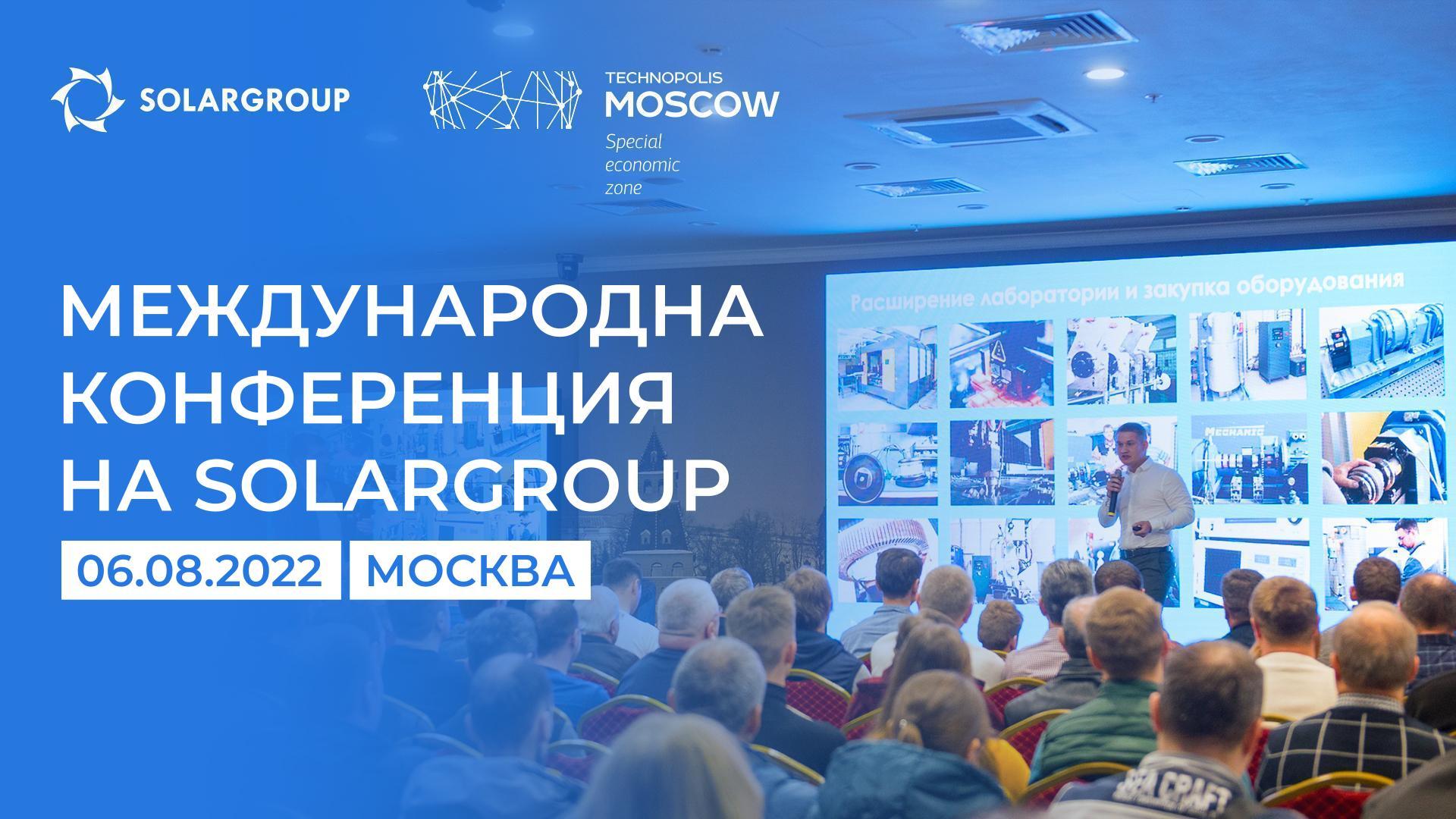 Само първите 350 ще успеят: отворена е регистрацията за международната конференция SOLARGROUP 2022