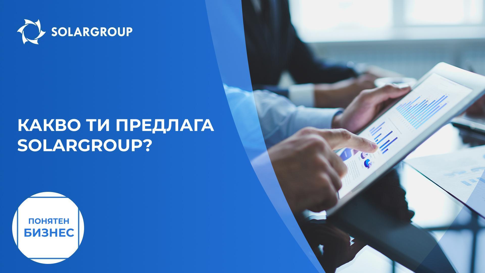 Какво ти предлага SOLARGROUP? | Понятен бизнес