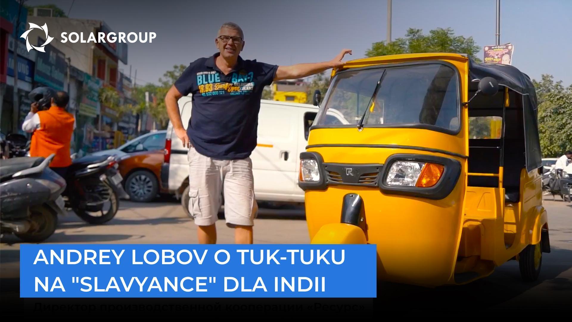 "Silniki elektryczne na Slavyance będą tu miały popyt" - Andrey Lobov o tuk-tuku dla Indii