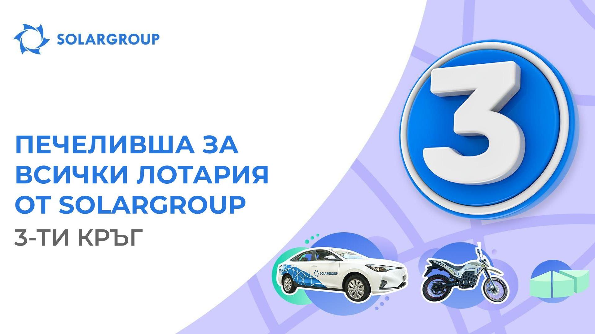 На 1 декември стартира третият кръг на лотарията от SOLARGROUP