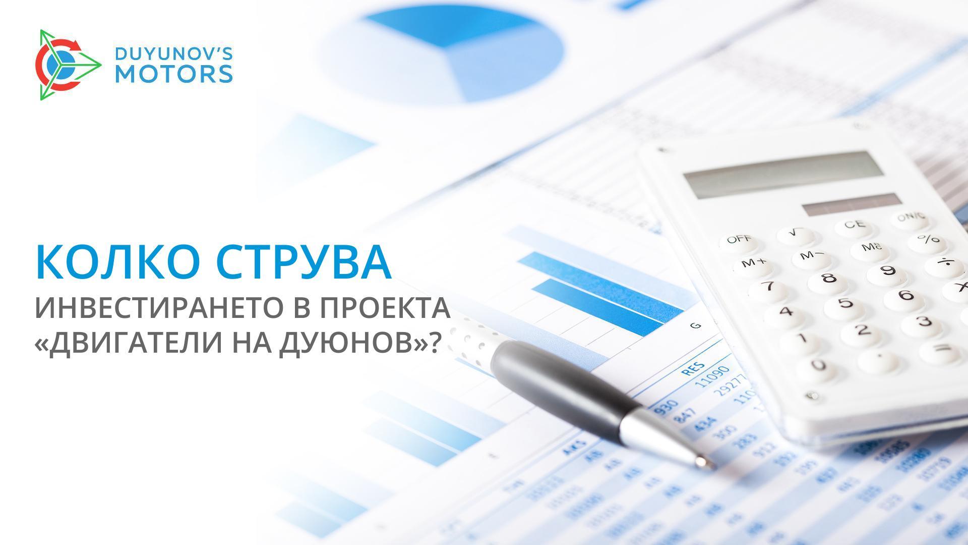 Колко струва инвестирането в проекта «Двигатели на Дуюнов»?