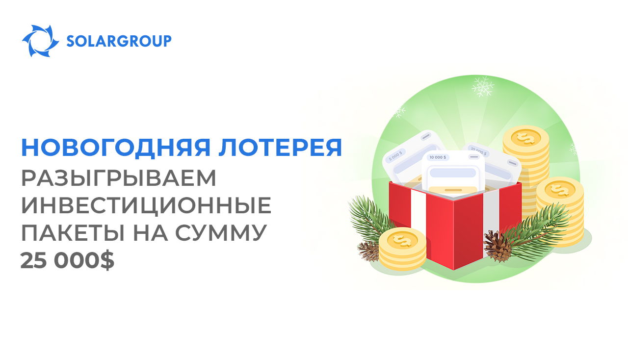 Выиграйте инвестиционный пакет номиналом до 15 000$
