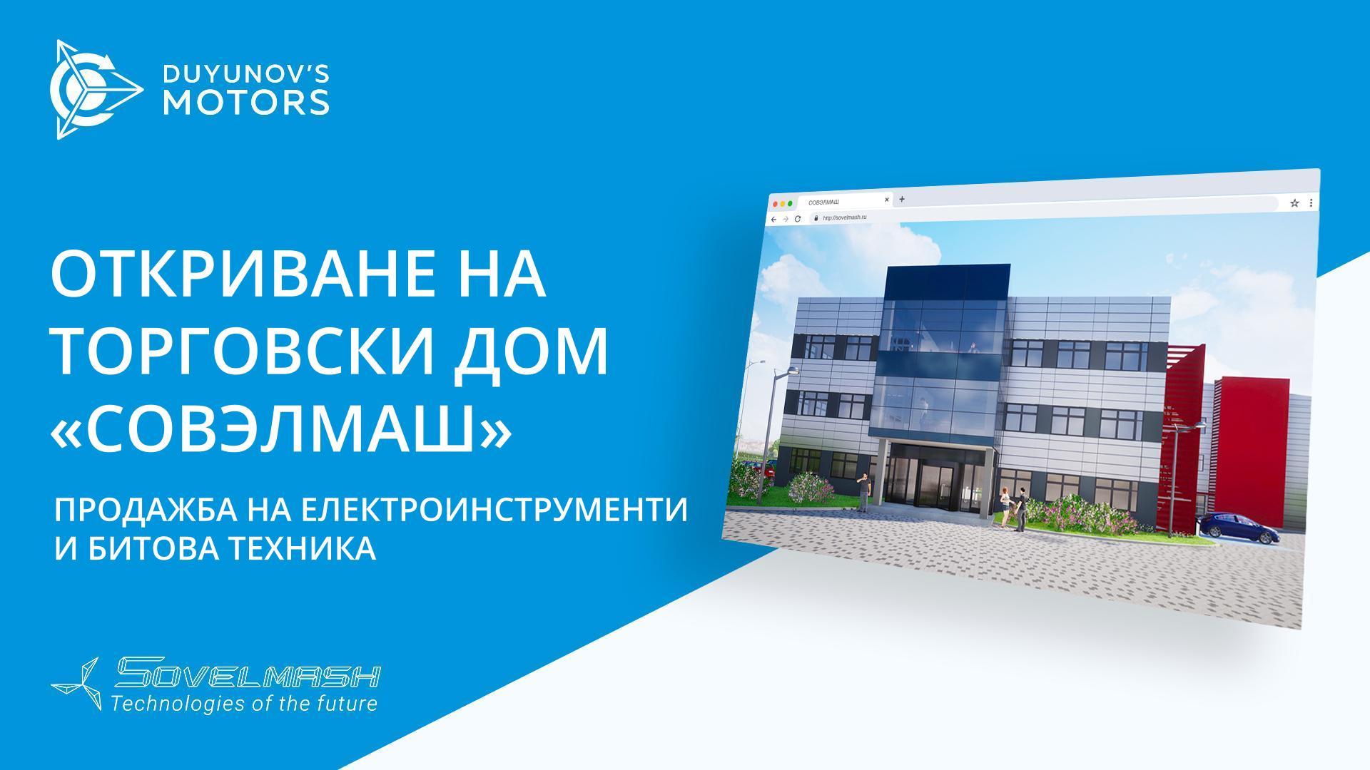 Откриване на Търговски дом «Совэлмаш» | Продажба на електроинструменти и битова техника