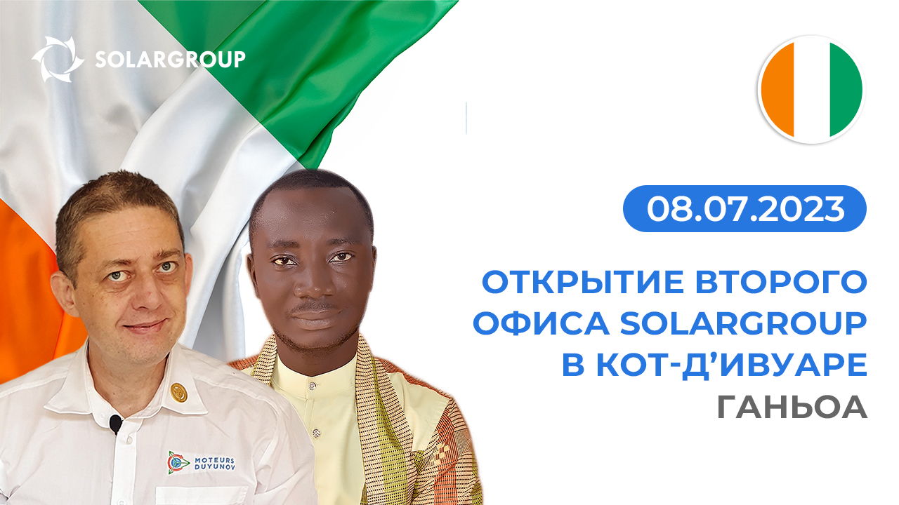 В Кот-д’Ивуаре откроется новый офис SOLARGROUP
