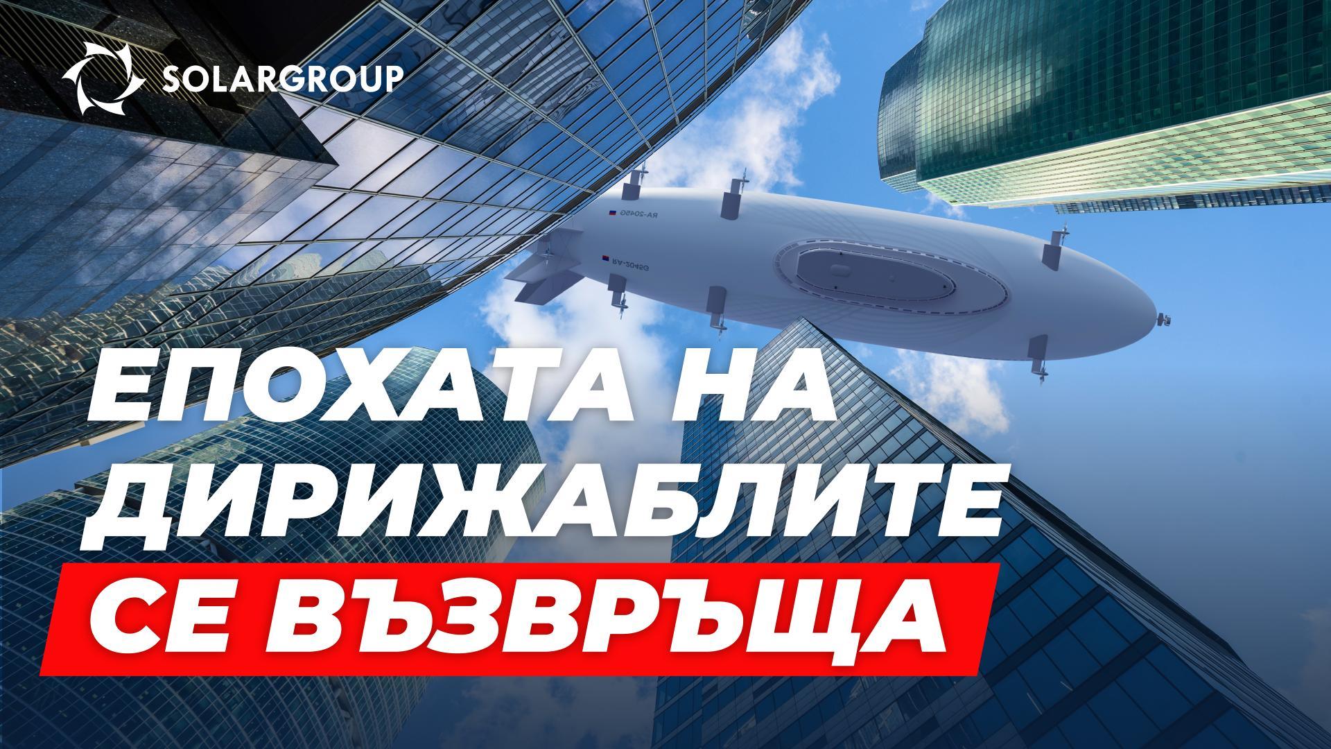 Какво представлява проектът «Дирижабли от ново поколение»