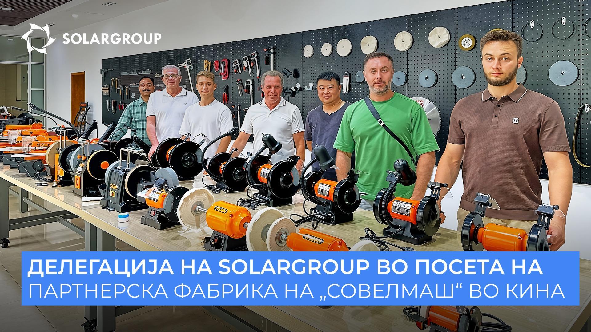 SOLARGROUP во Кина | Прв ден | Во најголемата фабрика за производство на електромотори и рачен електричен алат во светот