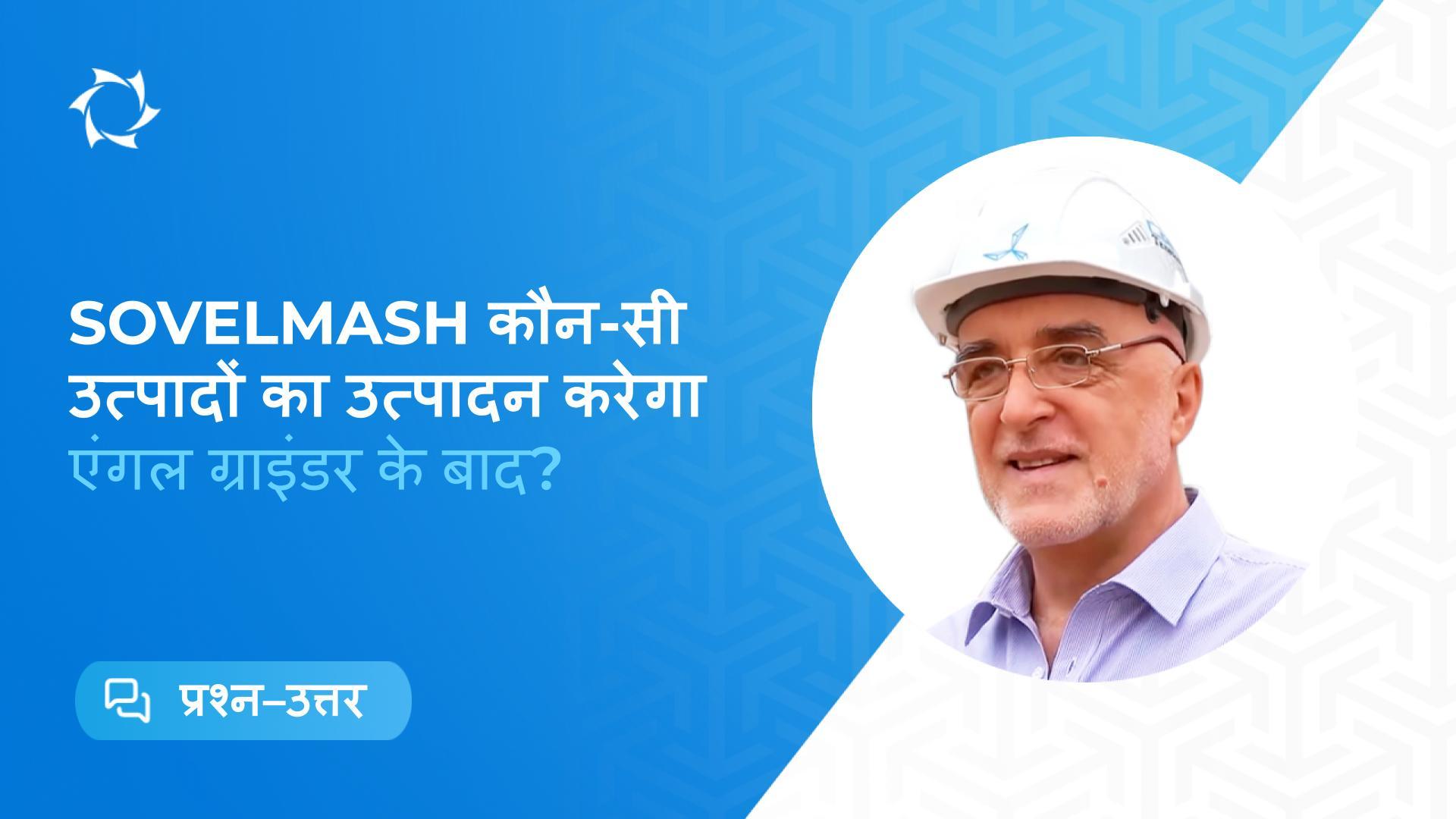 दिमित्री दयुनोव द्वारा: D&E "Sovelmash" बाजार को क्या पेश कर सकता है | वास्तविक रूसी नवाचार