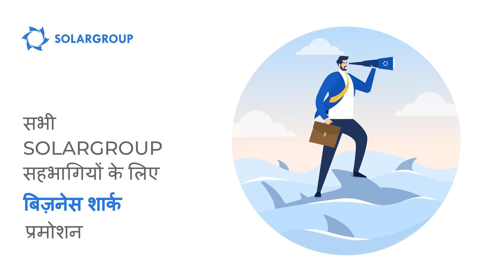 "बिज़नेस शार्क": उच्चतम बिक्री के लिए स्थिति पुरस्कार प्राप्त करें