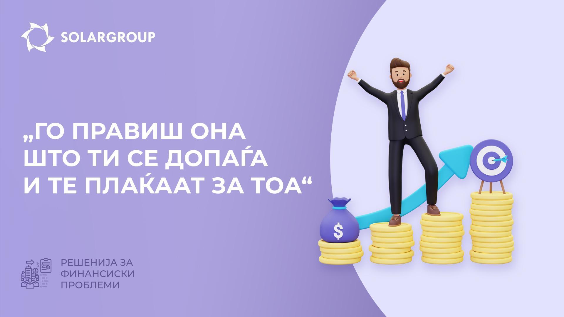 „Го правиш она што ти се допаѓа и те плаќаат за тоа“ | Решенија за финансиски проблеми