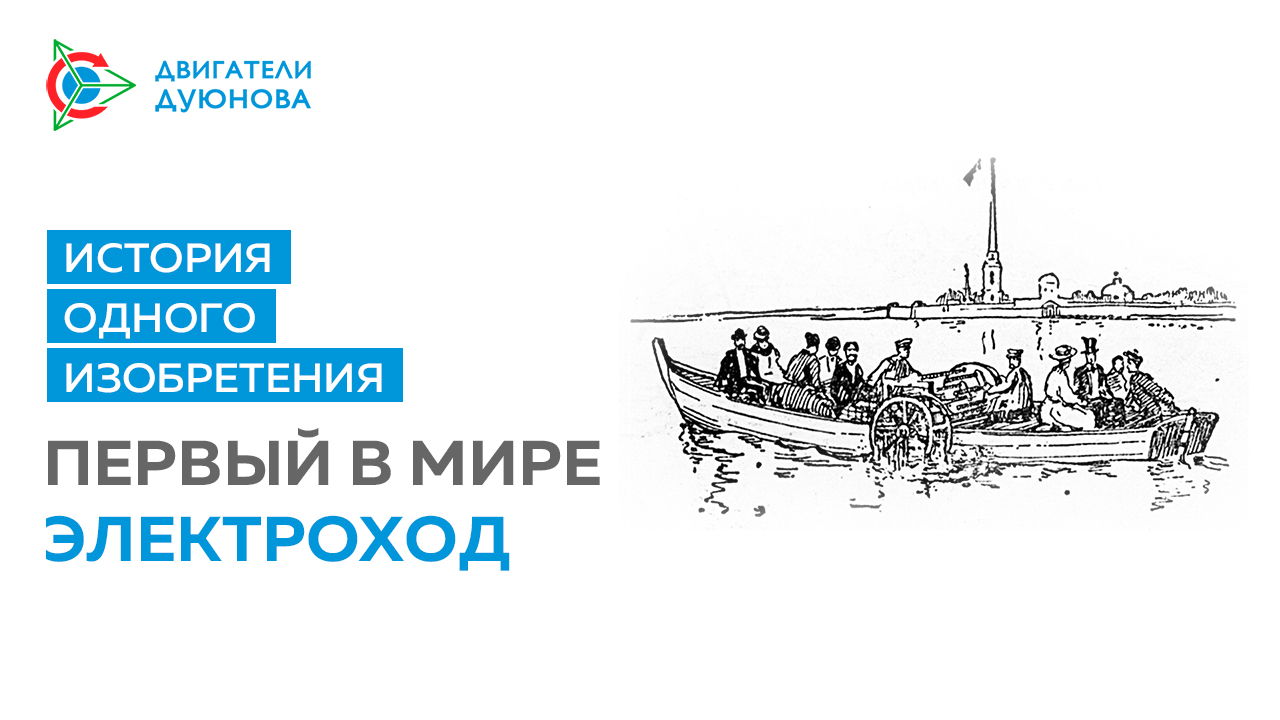 50 000 рублей, русское подданство и восторг Фарадея: история первого в мире «электрохода»
