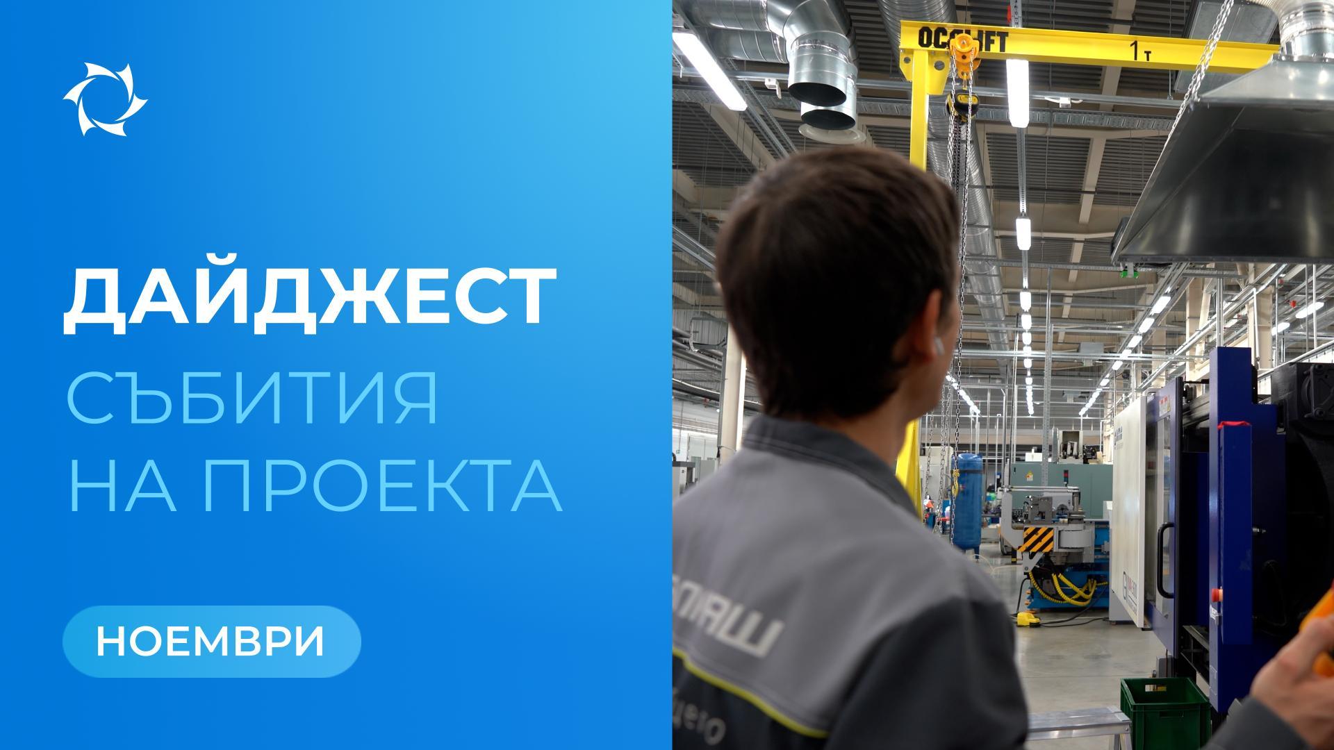 Ключовите събития на «Совэлмаш» и SOLARGROUP през ноември